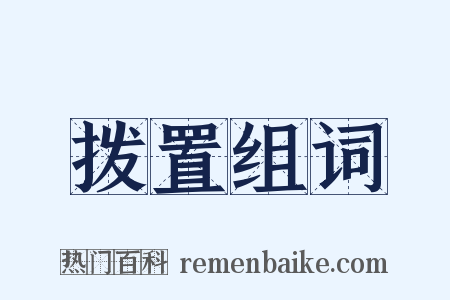 拨置组词是什么意思的图片